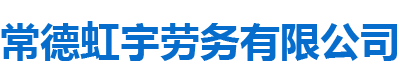 常德虹宇勞務(wù)有限公司_常德勞務(wù)外包|勞務(wù)咨詢服務(wù)|勞務(wù)派遣服務(wù)哪里好，招聘，出國勞務(wù)